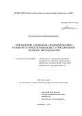 Каплан Алексей Владимирович. Управление социально-экономическим развитием горнодобывающего предприятия: теория и методология: дис. доктор наук: 08.00.05 - Экономика и управление народным хозяйством: теория управления экономическими системами; макроэкономика; экономика, организация и управление предприятиями, отраслями, комплексами; управление инновациями; региональная экономика; логистика; экономика труда. ФГАОУ ВО «Южно-Уральский государственный университет (национальный исследовательский университет)». 2015. 327 с.