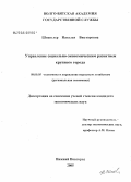 Шпенглер, Наталья Викторовна. Управление социально-экономическим развитием крупного города: дис. кандидат экономических наук: 08.00.05 - Экономика и управление народным хозяйством: теория управления экономическими системами; макроэкономика; экономика, организация и управление предприятиями, отраслями, комплексами; управление инновациями; региональная экономика; логистика; экономика труда. Нижний Новгород. 2005. 172 с.