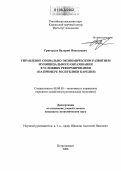 Григорьев, Валерий Николаевич. Управление социально-экономическим развитием муниципального образования в условиях реформирования: На примере Республики Карелия: дис. кандидат экономических наук: 08.00.05 - Экономика и управление народным хозяйством: теория управления экономическими системами; макроэкономика; экономика, организация и управление предприятиями, отраслями, комплексами; управление инновациями; региональная экономика; логистика; экономика труда. Петрозаводск. 2006. 171 с.