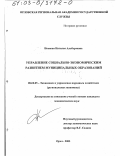 Носкова, Наталья Альбертовна. Управление социально-экономическим развитием муниципальных образований: дис. кандидат экономических наук: 08.00.05 - Экономика и управление народным хозяйством: теория управления экономическими системами; макроэкономика; экономика, организация и управление предприятиями, отраслями, комплексами; управление инновациями; региональная экономика; логистика; экономика труда. Орел. 2003. 233 с.