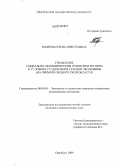 Макеева, Елена Николаевна. Управление социально-экономическим развитием региона в условиях становления сетевой экономики: на примере Оренбургской области: дис. кандидат экономических наук: 08.00.05 - Экономика и управление народным хозяйством: теория управления экономическими системами; макроэкономика; экономика, организация и управление предприятиями, отраслями, комплексами; управление инновациями; региональная экономика; логистика; экономика труда. Оренбург. 2009. 245 с.