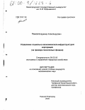 Панов, Владимир Александрович. Управление социально-экономической инфраструктурой корпораций: На примере пенсионных фондов: дис. кандидат экономических наук: 08.00.05 - Экономика и управление народным хозяйством: теория управления экономическими системами; макроэкономика; экономика, организация и управление предприятиями, отраслями, комплексами; управление инновациями; региональная экономика; логистика; экономика труда. Нижний Новгород. 2000. 166 с.