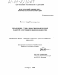 Новиков, Андрей Александрович. Управление социально-экономической работой в потребительском обществе: дис. кандидат экономических наук: 08.00.05 - Экономика и управление народным хозяйством: теория управления экономическими системами; макроэкономика; экономика, организация и управление предприятиями, отраслями, комплексами; управление инновациями; региональная экономика; логистика; экономика труда. Белгород. 2004. 206 с.