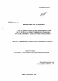Кадзаев, Виктор Буцкиевич. Управление социально-экономической системой на основе совершенствования организационно-финансового механизма: дис. кандидат экономических наук: 05.13.10 - Управление в социальных и экономических системах. Санкт-Петербург. 2009. 146 с.
