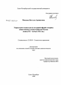 Михеева, Натэлла Аршаковна. Управление социально-культурной сферой в период общественного переустройства России (конец XX - начало XXI вв.): дис. доктор социологических наук: 22.00.08 - Социология управления. Санкт-Петербург. 2008. 388 с.