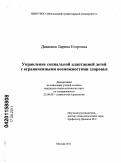 Данилюк, Лариса Егоровна. Управление социальной адаптацией детей с ограниченными возможностями здоровья: дис. кандидат социологических наук: 22.00.08 - Социология управления. Москва. 2011. 203 с.