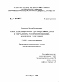 Гуляевская, Наталья Вениаминовна. Управление социальной адаптацией молодежи в современном российском обществе: концепция, технологии: дис. доктор социологических наук: 22.00.08 - Социология управления. Новосибирск. 2006. 326 с.