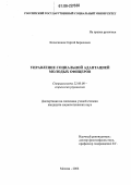 Колесников, Сергей Борисович. Управление социальной адаптацией молодых офицеров: дис. кандидат социологических наук: 22.00.08 - Социология управления. Москва. 2006. 203 с.