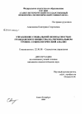 Анисимова, Екатерина Георгиевна. Управление социальной безопасностью гражданского общества на региональном уровне: социологический анализ: дис. кандидат социологических наук: 22.00.08 - Социология управления. Санкт-Петербург. 2009. 191 с.