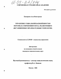 Башарина, Алла Викторовна. Управление социальной напряженностью персонала современного вуза, реализующего дистанционные образовательные технологии: дис. кандидат социологических наук: 22.00.08 - Социология управления. Москва. 2005. 183 с.