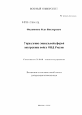Филимонов, Олег Викторович. Управление социальной сферой внутренних войск МВД России: дис. доктор социологических наук: 22.00.08 - Социология управления. Москва. 2012. 387 с.