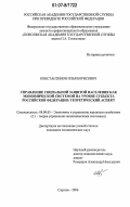 Константинов, Илья Борисович. Управление социальной защитой населения как экономической системой на уровне субъекта Российской Федерации: теоретический аспект: дис. кандидат экономических наук: 08.00.05 - Экономика и управление народным хозяйством: теория управления экономическими системами; макроэкономика; экономика, организация и управление предприятиями, отраслями, комплексами; управление инновациями; региональная экономика; логистика; экономика труда. Саратов. 2006. 175 с.