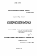 Зверкович, Игорь Олегович. Управление социальным потенциалом промышленного предприятия на основе концепции развивающего пространства: дис. кандидат экономических наук: 08.00.05 - Экономика и управление народным хозяйством: теория управления экономическими системами; макроэкономика; экономика, организация и управление предприятиями, отраслями, комплексами; управление инновациями; региональная экономика; логистика; экономика труда. Брянск. 2007. 179 с.