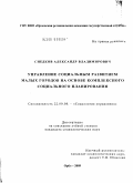 Снедков, Александр Владимирович. Управление социальным развитием малых городов на основе комплексного социального планирования: дис. кандидат социологических наук: 22.00.08 - Социология управления. Орел. 2009. 218 с.