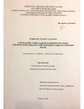 Ковригина, Татьяна Алексеевна. Управление социальным развитием региона Арктической зоны Российской Федерации: на примере ЯНАО: дис. кандидат наук: 22.00.08 - Социология управления. Тюмень. 2017. 210 с.