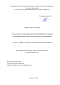 Сошенко Инесса Игоревна. Управление социальными инновациями в сетевом взаимодействии образовательных организаций: дис. кандидат наук: 13.00.01 - Общая педагогика, история педагогики и образования. ФГБОУ ВО «Томский государственный педагогический университет». 2021. 217 с.