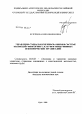 Кузнецова, Олеся Борисовна. Управление социальными инновациями в системе взаимодействия бизнеса, власти и общественных некоммерческих организаций: дис. кандидат экономических наук: 08.00.05 - Экономика и управление народным хозяйством: теория управления экономическими системами; макроэкономика; экономика, организация и управление предприятиями, отраслями, комплексами; управление инновациями; региональная экономика; логистика; экономика труда. Орел. 2008. 275 с.