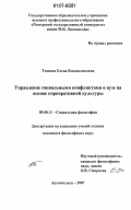 Тишина, Елена Владиславовна. Управление социальными конфликтами в вузе на основе корпоративной культуры: дис. кандидат философских наук: 09.00.11 - Социальная философия. Архангельск. 2007. 207 с.