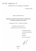Гришин, Александр Петрович. Управление социальными процессами в конфликтных ситуациях в воинских коллективах: дис. кандидат социологических наук: 22.00.08 - Социология управления. Москва. 2000. 145 с.