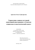 Аркатова Ольга Григорьевна. Управление социокультурной адаптацией иностранных студентов: социально-технологический аспект: дис. кандидат наук: 22.00.08 - Социология управления. ФГАОУ ВО «Белгородский государственный национальный исследовательский университет». 2018. 191 с.