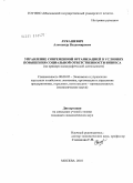 Лукашевич, Александр Владимирович. Управление современной организацией в условиях повышения социальной ответственности бизнеса: на примере полиграфической деятельности: дис. кандидат экономических наук: 08.00.05 - Экономика и управление народным хозяйством: теория управления экономическими системами; макроэкономика; экономика, организация и управление предприятиями, отраслями, комплексами; управление инновациями; региональная экономика; логистика; экономика труда. Москва. 2010. 197 с.