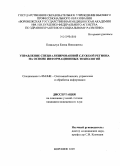 Ковальчук, Елена Николаевна. Управление специализированной службой региона на основе информационных технологий: дис. кандидат медицинских наук: 05.13.01 - Системный анализ, управление и обработка информации (по отраслям). Воронеж. 2009. 116 с.