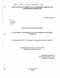 Посошков, Игорь Дмитриевич. Управление спортивными организациями в рыночных условиях: дис. кандидат экономических наук: 08.00.05 - Экономика и управление народным хозяйством: теория управления экономическими системами; макроэкономика; экономика, организация и управление предприятиями, отраслями, комплексами; управление инновациями; региональная экономика; логистика; экономика труда. Санкт-Петербург. 2000. 198 с.