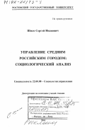 Шило, Сергей Иванович. Управление средним российским городом: Социологический анализ: дис. доктор социологических наук: 22.00.08 - Социология управления. Ростов-на-Дону. 2001. 391 с.