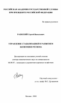 Раевский, Сергей Васильевич. Управление стабилизацией и развитием экономики региона: дис. доктор экономических наук: 08.00.05 - Экономика и управление народным хозяйством: теория управления экономическими системами; макроэкономика; экономика, организация и управление предприятиями, отраслями, комплексами; управление инновациями; региональная экономика; логистика; экономика труда. Москва. 2000. 349 с.