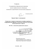 Каралин, Эрнест Александрович. Управление стадиями дегидратации метилфенилкарбинола и гидрирования ацетофенона в технологии совместного получения оксида пропилена и стирола: дис. доктор технических наук: 05.17.04 - Технология органических веществ. Казань. 2007. 295 с.