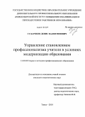 Судариков, Денис Валентинович. Управление становлением профессионализма учителя в условиях модернизации образования: дис. кандидат педагогических наук: 13.00.08 - Теория и методика профессионального образования. Томск. 2010. 205 с.