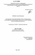 Лобцова, Оксана Викторовна. Управление стимулированием труда гражданских служащих исполнительных органов государственной власти Читинской области: дис. кандидат социологических наук: 22.00.08 - Социология управления. Чита. 2007. 162 с.