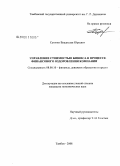 Сутягин, Владислав Юрьевич. Управление стоимостью бизнеса в процессе финансового оздоровления компании: дис. кандидат экономических наук: 08.00.10 - Финансы, денежное обращение и кредит. Тамбов. 2008. 195 с.