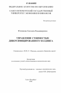 Юдникова, Светлана Владимировна. Управление стоимостью диверсифицированного холдинга: дис. кандидат экономических наук: 08.00.10 - Финансы, денежное обращение и кредит. Санкт-Петербург. 2006. 163 с.