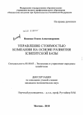 Власова, Олеся Александровна. Управление стоимостью компании на основе развития клиентской базы: дис. кандидат экономических наук: 08.00.05 - Экономика и управление народным хозяйством: теория управления экономическими системами; макроэкономика; экономика, организация и управление предприятиями, отраслями, комплексами; управление инновациями; региональная экономика; логистика; экономика труда. Москва. 2010. 152 с.