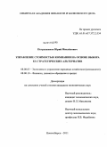 Петрущенков, Юрий Михайлович. Управление стоимостью компании на основе выбора ее стратегических альтернатив: дис. кандидат экономических наук: 08.00.05 - Экономика и управление народным хозяйством: теория управления экономическими системами; макроэкономика; экономика, организация и управление предприятиями, отраслями, комплексами; управление инновациями; региональная экономика; логистика; экономика труда. Новосибирск. 2011. 175 с.