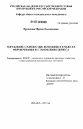 Еремеева, Ирина Евгеньевна. Управление стоимостью компании в процессе формирования и становления бизнеса: дис. кандидат экономических наук: 08.00.05 - Экономика и управление народным хозяйством: теория управления экономическими системами; макроэкономика; экономика, организация и управление предприятиями, отраслями, комплексами; управление инновациями; региональная экономика; логистика; экономика труда. Москва. 2007. 181 с.