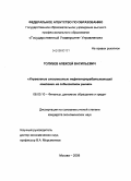 Голубев, Алексей Васильевич. Управление стоимостью нефтеперерабатывающей компании на событийном рынке: дис. кандидат экономических наук: 08.00.10 - Финансы, денежное обращение и кредит. Москва. 2008. 139 с.