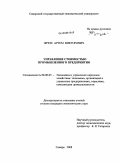 Фрезе, Артем Викторович. Управление стоимостью промышленного предприятия: дис. кандидат экономических наук: 08.00.05 - Экономика и управление народным хозяйством: теория управления экономическими системами; макроэкономика; экономика, организация и управление предприятиями, отраслями, комплексами; управление инновациями; региональная экономика; логистика; экономика труда. Самара. 2008. 231 с.