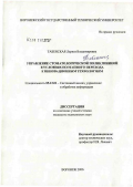 Табенская, Лариса Владимировна. Управление стоматологической поликлиникой в условиях потапного перехода к инновационным технологиям: дис. кандидат технических наук: 05.13.01 - Системный анализ, управление и обработка информации (по отраслям). Воронеж. 2006. 124 с.