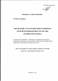Волкова, Галина Юрьевна. Управление стратегическим развитием легкой промышленности России: теория и практика: дис. доктор экономических наук: 08.00.05 - Экономика и управление народным хозяйством: теория управления экономическими системами; макроэкономика; экономика, организация и управление предприятиями, отраслями, комплексами; управление инновациями; региональная экономика; логистика; экономика труда. Москва. 2011. 319 с.