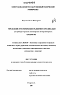 Падалка, Ольга Викторовна. Управление стратегическим развитием организации: на примере городских пассажирских автотранспортных предприятий: дис. кандидат экономических наук: 08.00.05 - Экономика и управление народным хозяйством: теория управления экономическими системами; макроэкономика; экономика, организация и управление предприятиями, отраслями, комплексами; управление инновациями; региональная экономика; логистика; экономика труда. Ставрополь. 2007. 245 с.