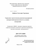 Дайнеко, Светлана Сергеевна. Управление стратегическим развитием предприятий лакокрасочной промышленности в условиях конкуренции: дис. кандидат экономических наук: 08.00.05 - Экономика и управление народным хозяйством: теория управления экономическими системами; макроэкономика; экономика, организация и управление предприятиями, отраслями, комплексами; управление инновациями; региональная экономика; логистика; экономика труда. Москва. 2011. 189 с.