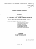 Лазарев, Владимир Николаевич. Управление стратегическим развитием предприятия: теоретико-методологический аспект: дис. доктор экономических наук: 08.00.05 - Экономика и управление народным хозяйством: теория управления экономическими системами; макроэкономика; экономика, организация и управление предприятиями, отраслями, комплексами; управление инновациями; региональная экономика; логистика; экономика труда. Самара. 2009. 334 с.