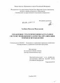 Злобина, Наталья Васильевна. Управление стратегическими затратами в системе менеджмента качества организации: теория и методология: дис. доктор экономических наук: 08.00.05 - Экономика и управление народным хозяйством: теория управления экономическими системами; макроэкономика; экономика, организация и управление предприятиями, отраслями, комплексами; управление инновациями; региональная экономика; логистика; экономика труда. Тамбов. 2011. 385 с.