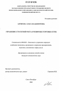 Антипова, Ольга Владимировна. Управление стратегией роста в розничных торговых сетях: дис. кандидат экономических наук: 08.00.05 - Экономика и управление народным хозяйством: теория управления экономическими системами; макроэкономика; экономика, организация и управление предприятиями, отраслями, комплексами; управление инновациями; региональная экономика; логистика; экономика труда. Санкт-Петербург. 2006. 191 с.