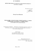 Беккер, Елена Ивановна. Управление структурами сетевого формата сферы розничной торговли в условиях рынка: на материалах Ростовской области: дис. кандидат экономических наук: 08.00.05 - Экономика и управление народным хозяйством: теория управления экономическими системами; макроэкономика; экономика, организация и управление предприятиями, отраслями, комплексами; управление инновациями; региональная экономика; логистика; экономика труда. Шахты. 2012. 155 с.