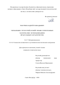 Чекуряев Андрей Геннадьевич. Управление структурой и свойствами гетерогенных материалов с использованием фрактальных характеристик: дис. кандидат наук: 00.00.00 - Другие cпециальности. «Санкт-Петербургский государственный технологический институт (технический университет)». 2026. 154 с.