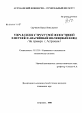 Садчиков, Павел Николаевич. Управление структурой инвестиций в ветхий и аварийный жилищный фонд: на примере города Астрахани: дис. кандидат технических наук: 05.13.10 - Управление в социальных и экономических системах. Астрахань. 2008. 187 с.