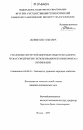 Скрябин, Олег Олегович. Управление структурой оборотных средств металлургического предприятия с использованием ее мониторинга и оптимизации: дис. кандидат экономических наук: 08.00.05 - Экономика и управление народным хозяйством: теория управления экономическими системами; макроэкономика; экономика, организация и управление предприятиями, отраслями, комплексами; управление инновациями; региональная экономика; логистика; экономика труда. Москва. 2007. 148 с.